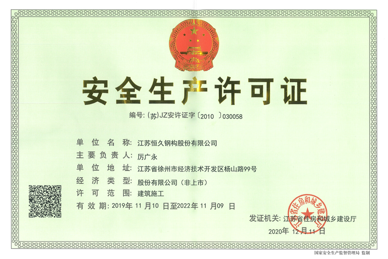 安全生產(chǎn)許可證