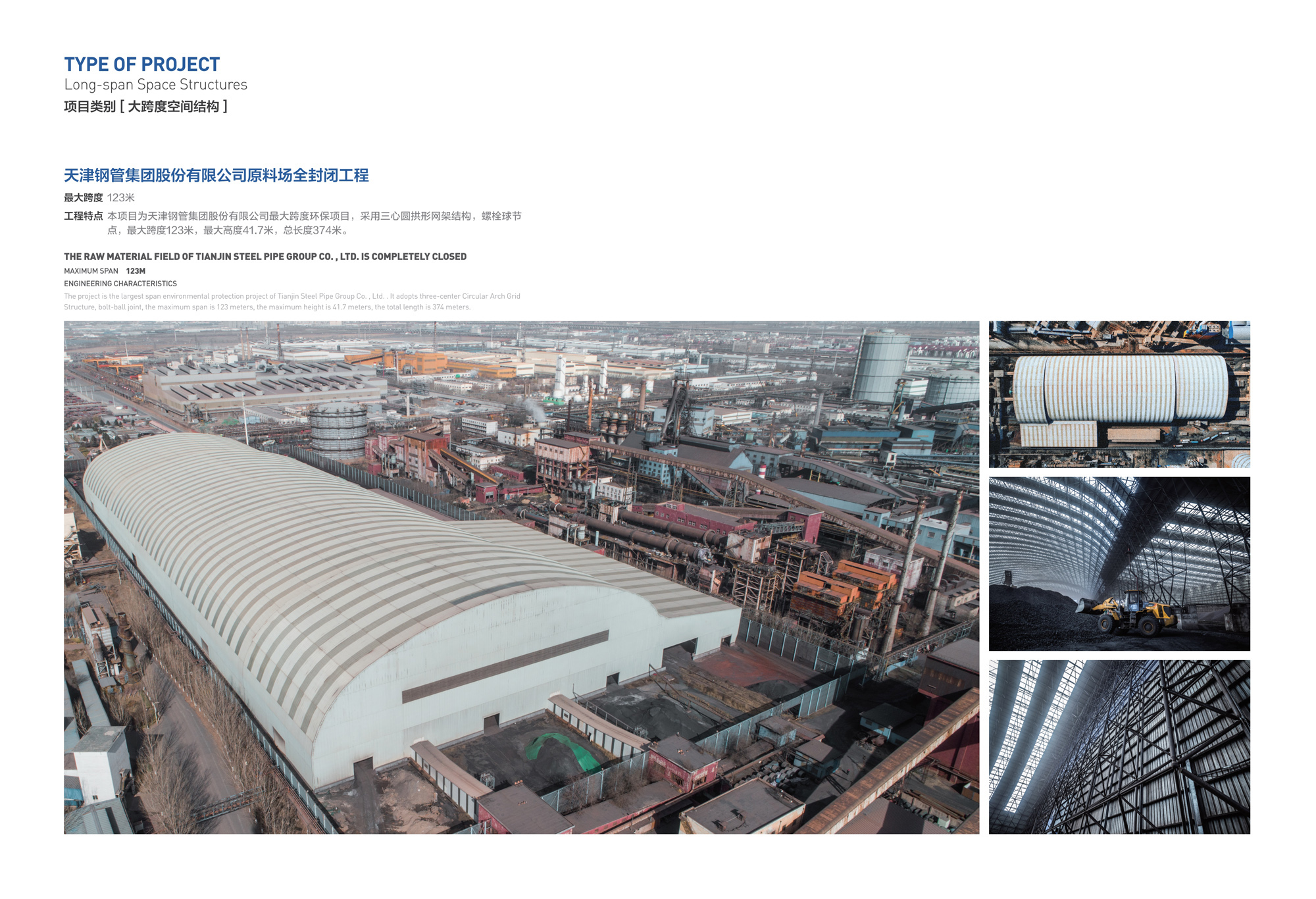 天津鋼管集團股份有限公司原料場全封閉工程