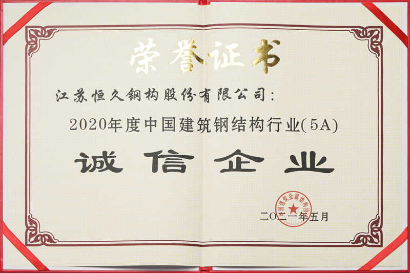 國家建筑業5A級誠信企業