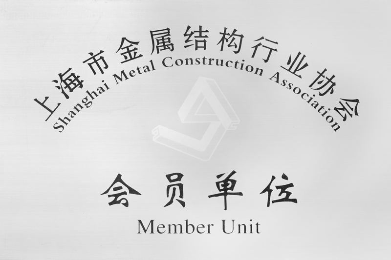 上海市金屬結構會員單位