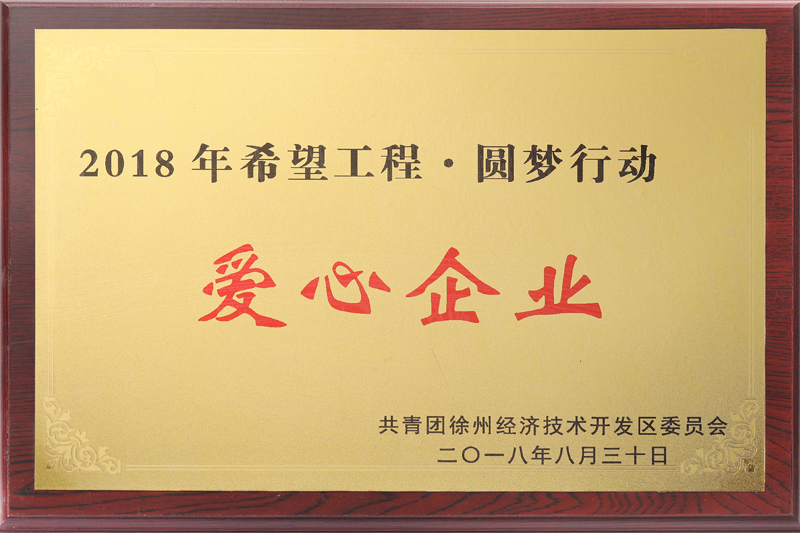 希望工程愛心企業