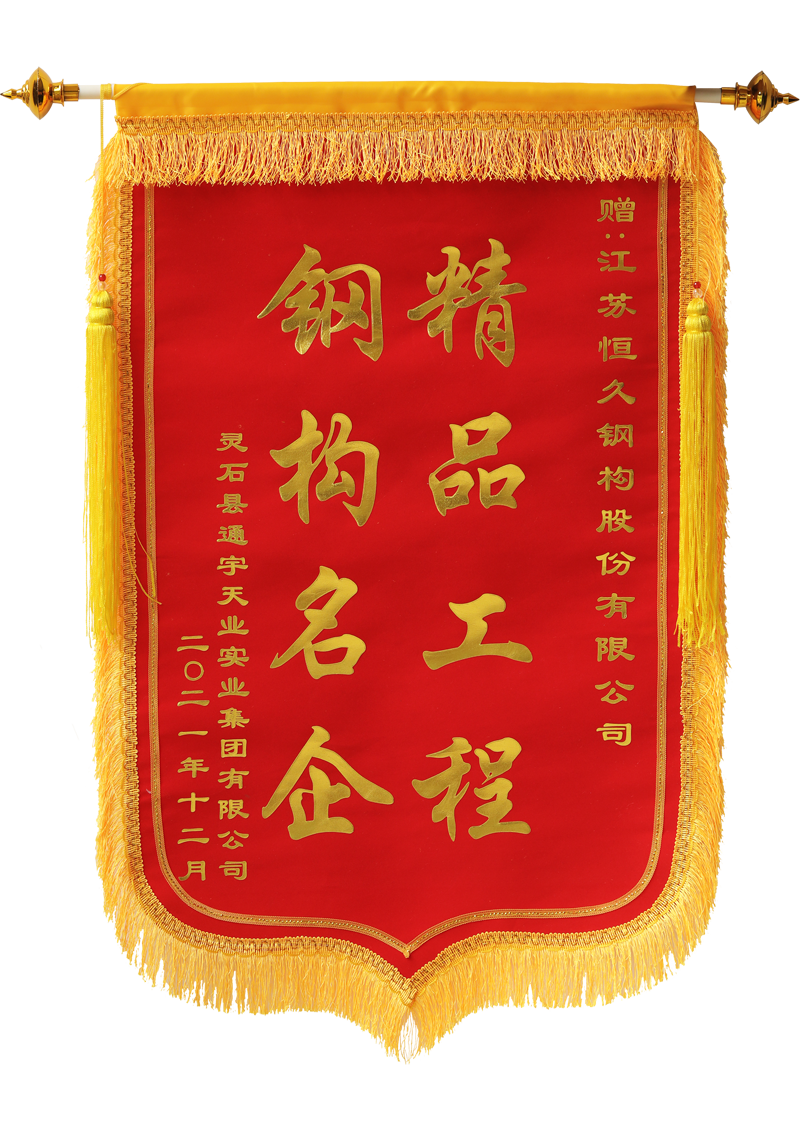 業主方饋贈錦旗