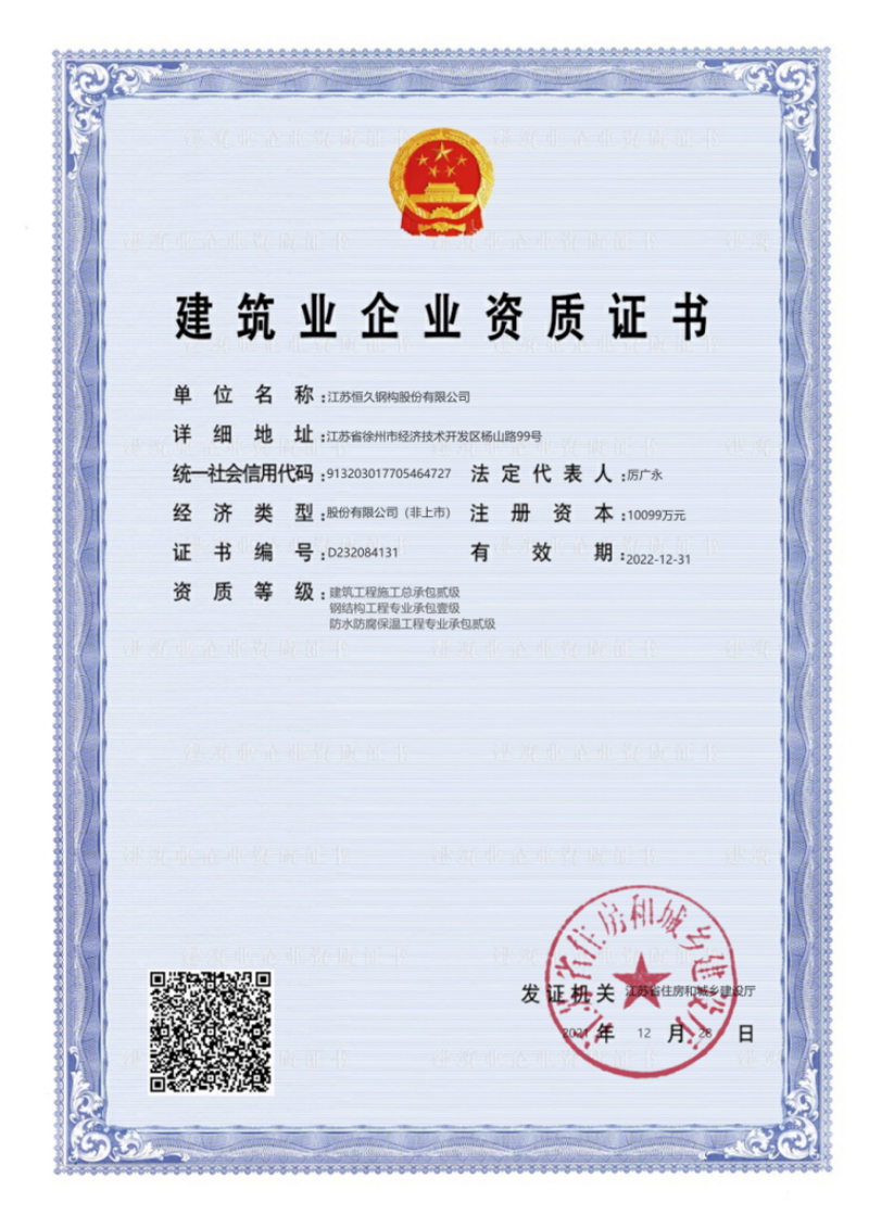 建筑業(yè)企業(yè)資質(zhì)證書(shū)