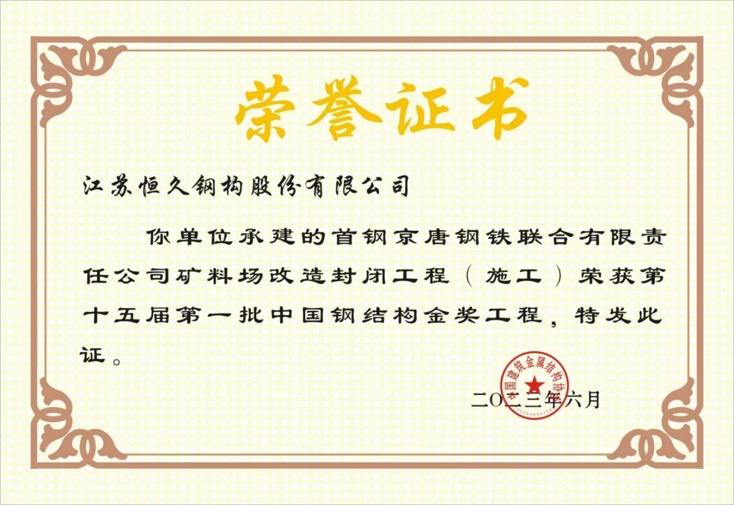 鋼結構金獎工程